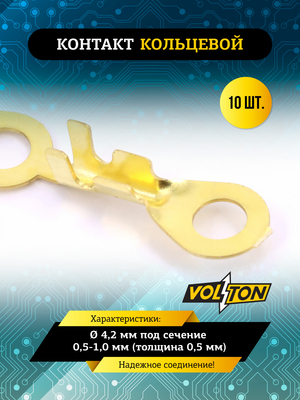 Контакт кольцевой &Oslash; 4,2 мм под сечение 0,5-1,0 мм (толщина 0,5 мм) VOLTON