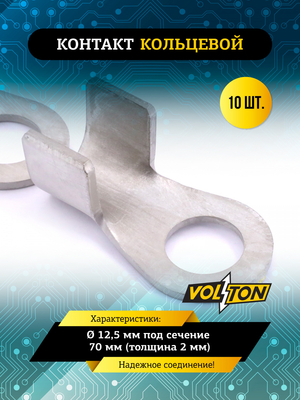 Контакт кольцевой &Oslash; 12,5 мм под сечение 70 мм (толщина 2 мм) (упак. 10 шт.)