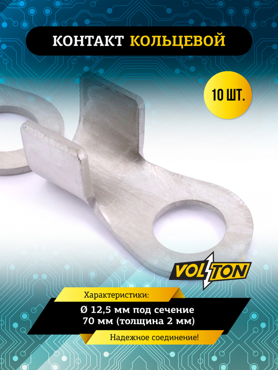 Контакт кольцевой Ø 12,5 мм под сечение 70 мм (толщина 2 мм) (упак. 10 шт.)