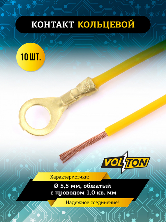 Контакт кольцевой Ø 5,5 мм, обжатый с проводом 1,0 кв. мм.(упак 10 шт.)