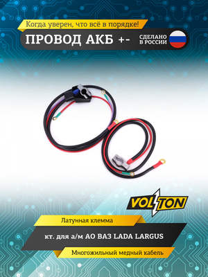 Провод АКБ "+-" кт. LADA LARGUS"VOLTON"