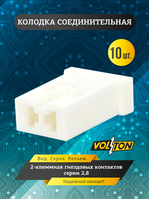 Колодка 2-клем гнездовых контактов серии 2,8