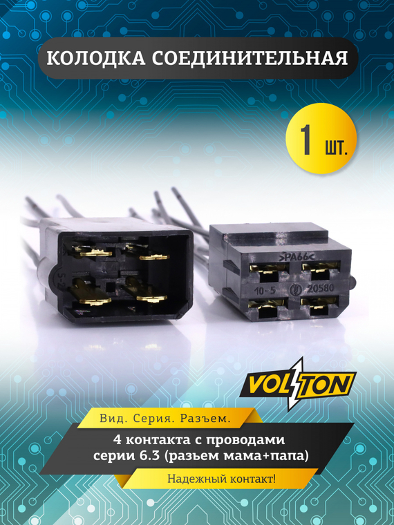 Колодка 4- конт. с проводами серии 6.3 VOLTON