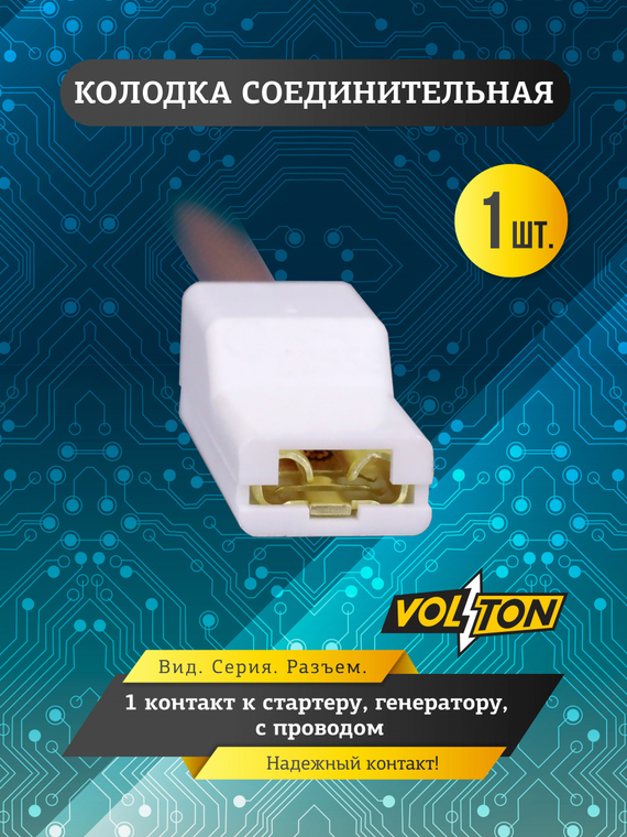 Колодка 1 конт. к стартеру, генератору, с проводом