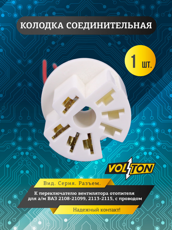 Колодка к переключателю вентилятора отопителя с проводом
