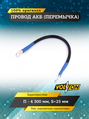 Провод АКБ(перемычка) "наконечник-наконечник" П-4 300 мм.S=25мм.
