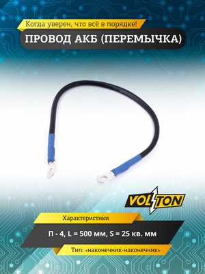 Провод АКБ(перемычка) "наконечник-наконечник" П-4, L-500 мм. S=25 кв.мм. "VOLTON"