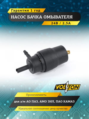 Насос бачка омывателя ПАЗ, ЗИЛ,КАМАЗ (24 В/2,5 А ) "VOLTON"