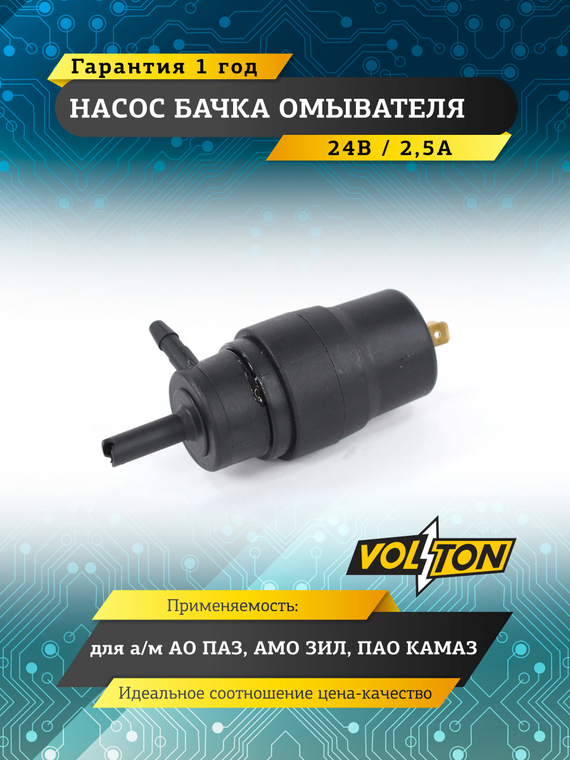 Насос бачка омывателя ПАЗ, ЗИЛ,КАМАЗ (24 В/2,5 А ) 