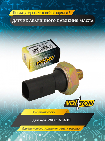 Датчик аварийного давления масла VAG 1.6I-6.0I VOLTON