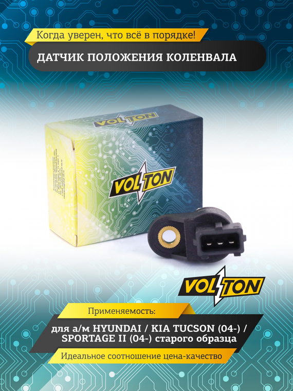 Датчик положения коленвала HYUNDAI/KIA TUCSON (04-)/SPORTAGE II (04-) ст./об. VOLTON