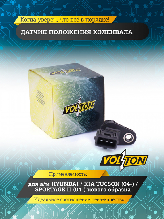 Датчик положения коленвала HYUNDAI/KIA TUCSON (04-)/SPORTAGE II (04-) нов./об. VOLTON