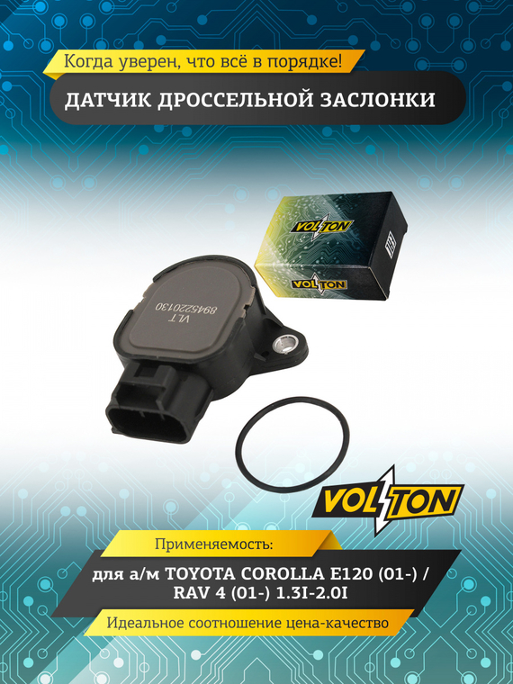 Датчик дроссельной заслонки TOYOTA COROLLA E120 (01-)/RAV 4 (01-) 1.3I-2.0I VOLTON