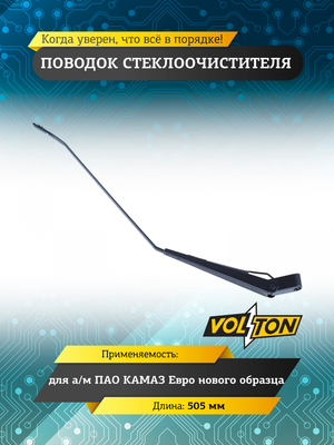 Поводок стеклоочистителя Камаз-Евро 505мм н/об (перо) VOLTON