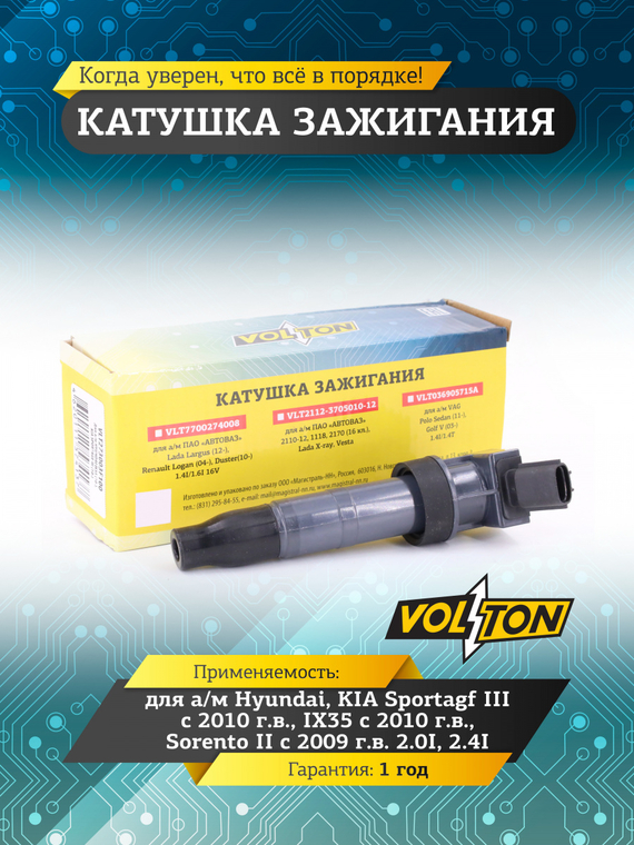Катушка зажигания Hyundai/KIA Sportagf III (10-)/IX35 (10>) /Sorento II (09>) 2.0I/2.4I 