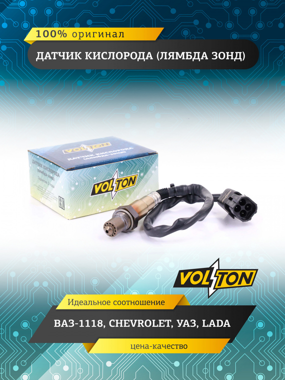 Датчик кислорода (лямбда-зонд) ВАЗ-1118,CHEVROLET,УАЗ,LADA VOLTON