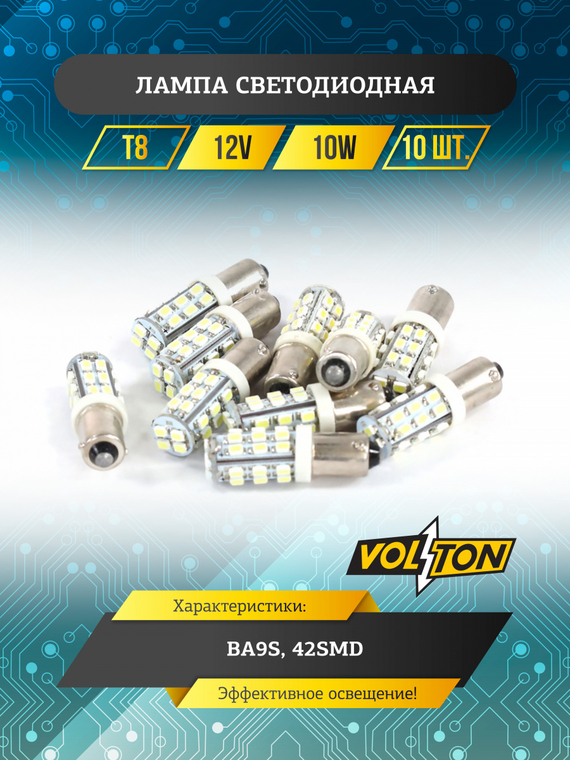 Лампа светодиодная Т8 (BA9S)  12V 10W 42SMD 