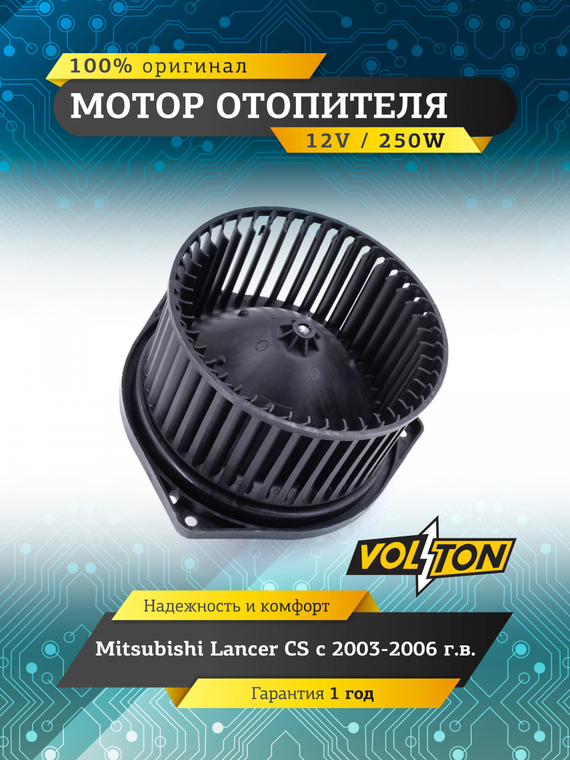 Мотор отопителя Mitsubishi Lancer (CS) (2003-06)  