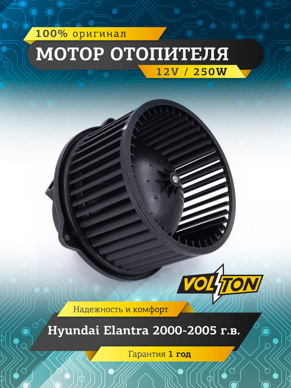 Мотор отопителя Hyundai Elantra (2000-2005) 