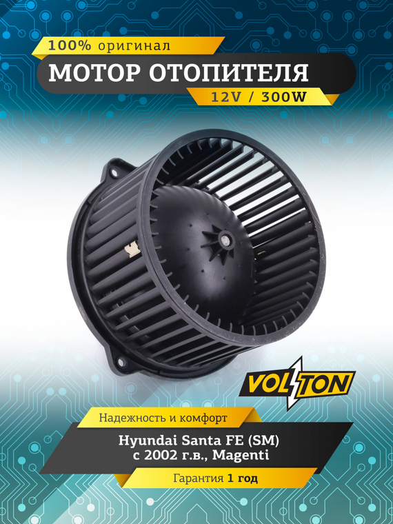 Мотор отопителя Hyundai Santa FE (SM) (02>)/ Magenti 