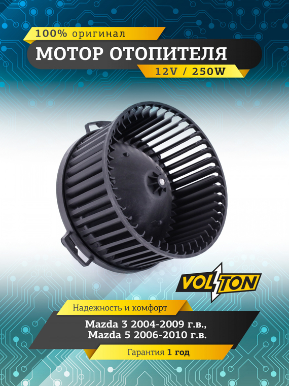 Мотор отопителя MAZDA 3 / 5 