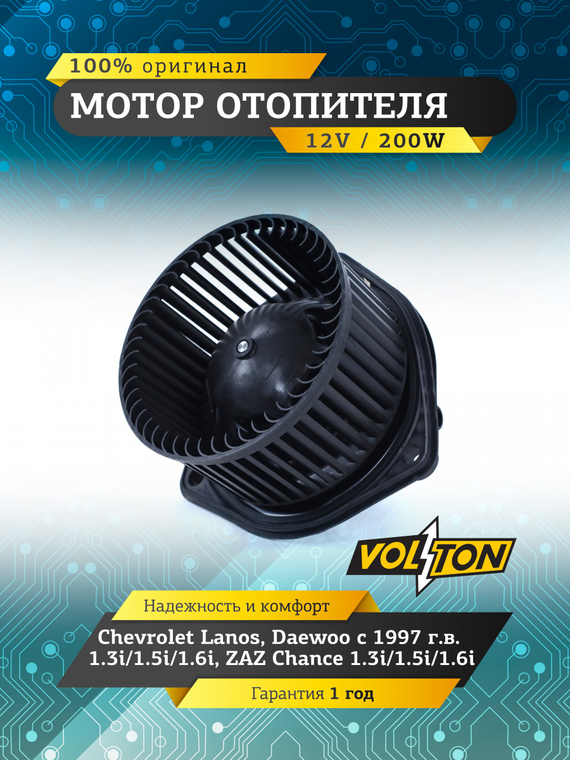 Мотор отопителя Chevrolet Lanos /Daewoo (97>) 1.3i/1.5i/1.6i/ ZAZ Chance (1.3i/1.5i/1.6i)  