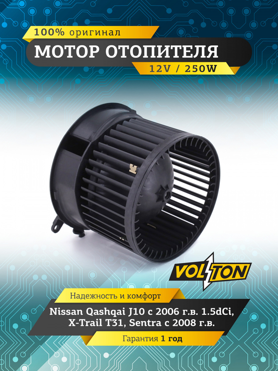 Мотор отопителя Nissan Qashqai J10 (06>) 1.5dCi/  X-Trail T31/ Sentra (08>) 