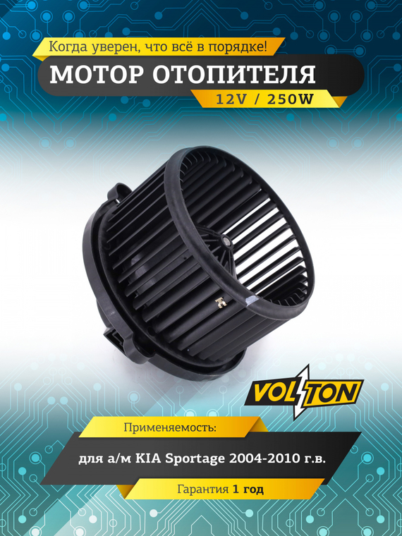 Мотор отопителя KIA Sportage (2004-10) 