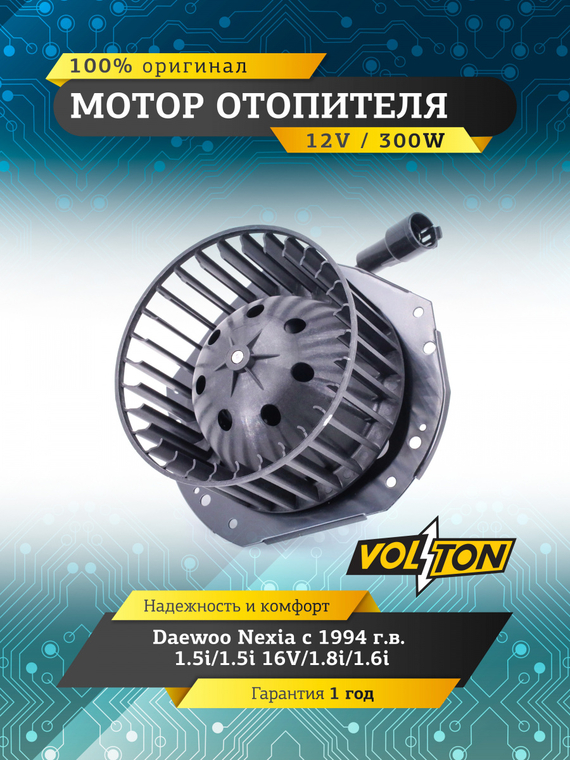 Мотор отопителя Daewoo Nexia (94>) 1.5i/1.5i 16V/1.8i/1.6i 