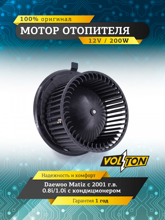 Мотор отопителя DAEWOO Matiz (01-) 0.8i / 1.0i  2001  с кондицион. 