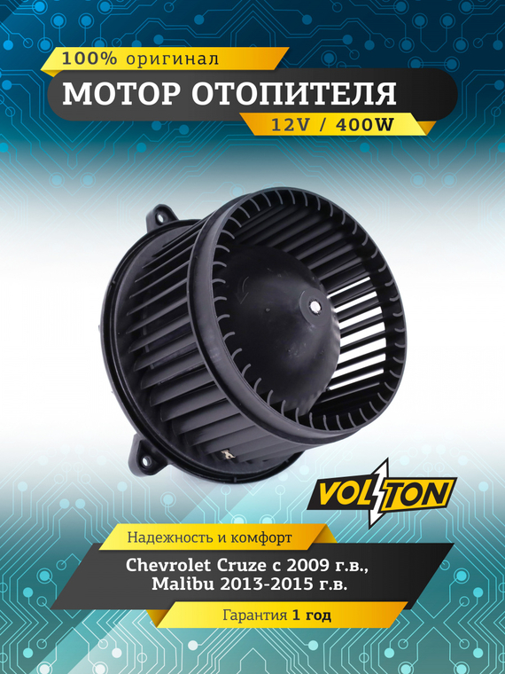 Мотор отопителя CHEVROLET Cruze/MALIBU/OPEL 