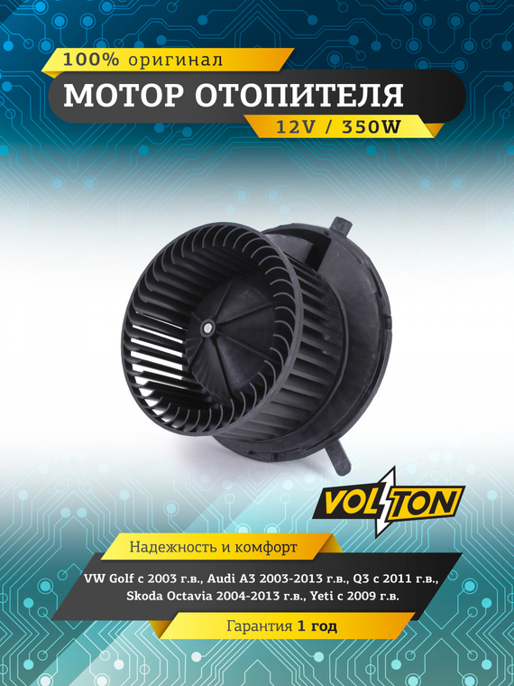 Мотор отопителя VW Golf (03>), Audi A3 (03-13),Q3 (11>), Skoda Octavia (04-13), Yeti (09>) 