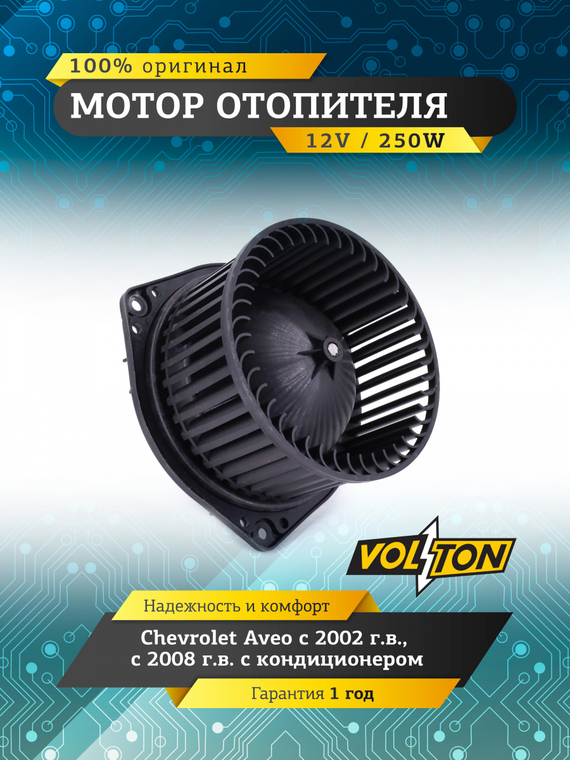 Мотор отопителя Chevrolet Aveo (02-/08-) (с кондиц.) 