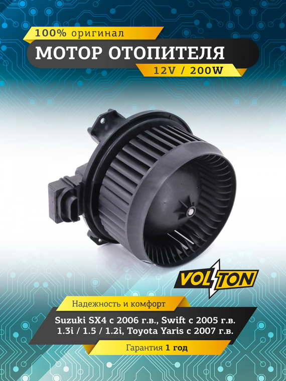 Мотор отопителя Suzuki SX4 (06>)/Swift (05>) 1.3i/ 1.5 /1.2i/Toyota Yaris (07>) 