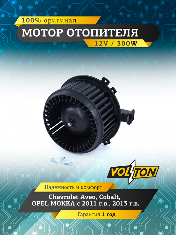 Мотор отопителя Chevrolet Aveo/Cobalt  / OPEL MOKKA 11-/13 