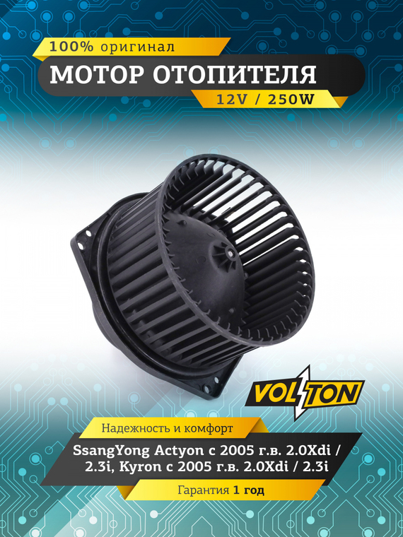 Мотор отопителя SsangYong Actyon (05>) 2.0Xdi / 2.3i /Kyron (05>)  2.0Xdi / 2.3i  