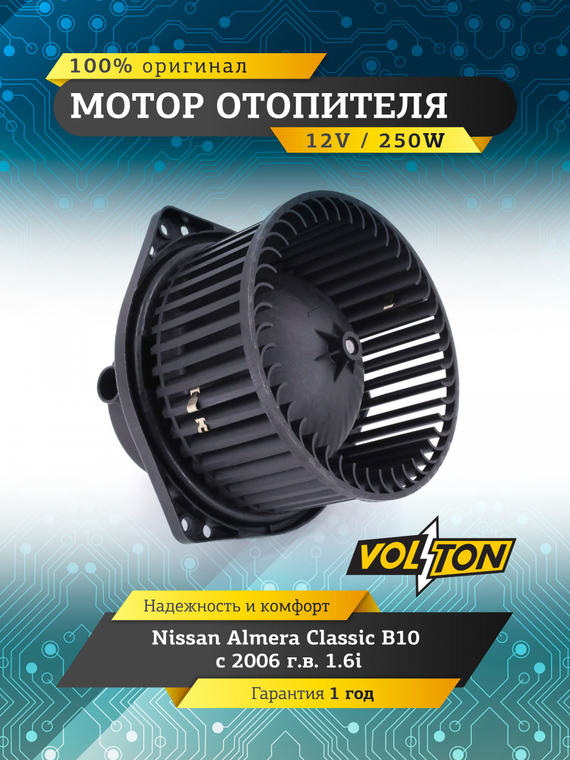 Мотор отопителя Nissan Almera Classic B10 (06>) 1.6i  