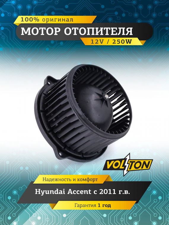 Мотор отопителя Hyundai Accent (11>) 