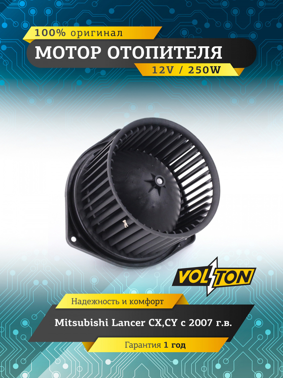 Мотор отопителя Mitsubishi Lancer (CX,CY) (2007>) 