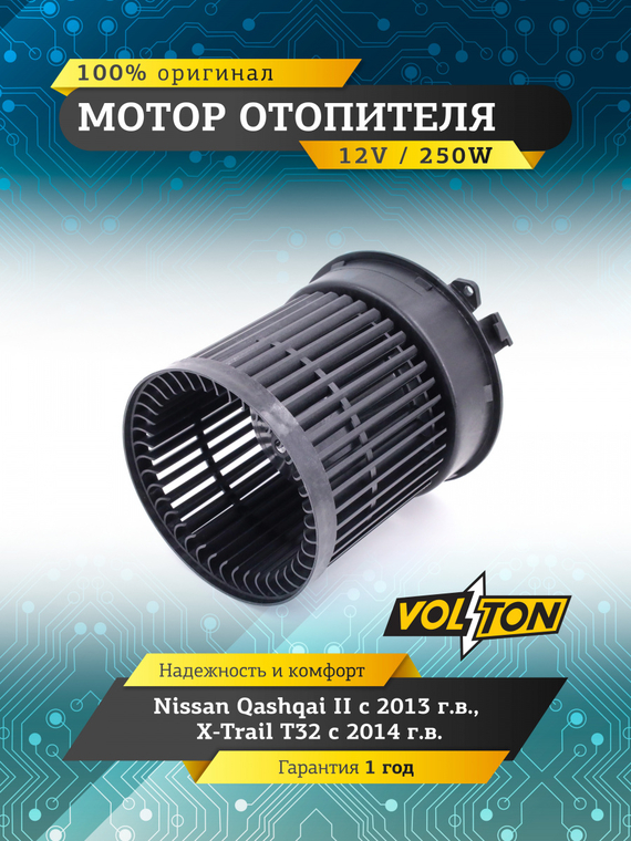 Мотор отопителя Nissan Qashqai II (13-)/X-Trail T32 (14-) 