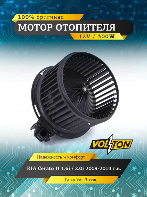 Мотор отопителя KIA Cerato II (09-) 1.6i / 2.0i  2009 - 2013 