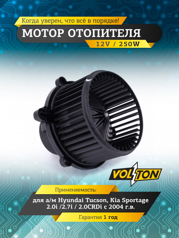 Мотор отопителя Hyundai Tucson/Kia Sportage (04-) 