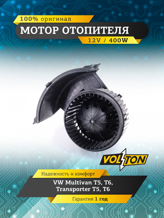 Мотор отопителя VW Multivan T5, T6 / Transporter T5, Т6 