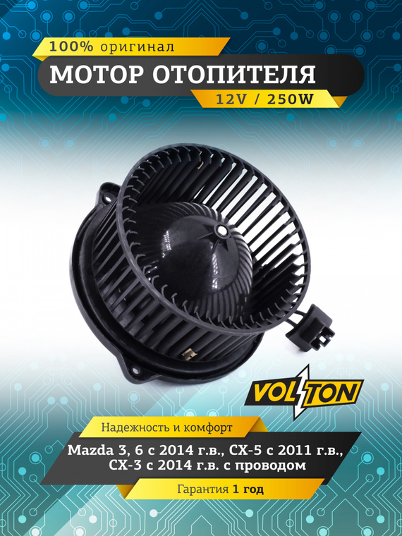 Мотор отопителя Mazda 3/6 (14>), CX-5 (11>), CX-3 (14>) с проводом  