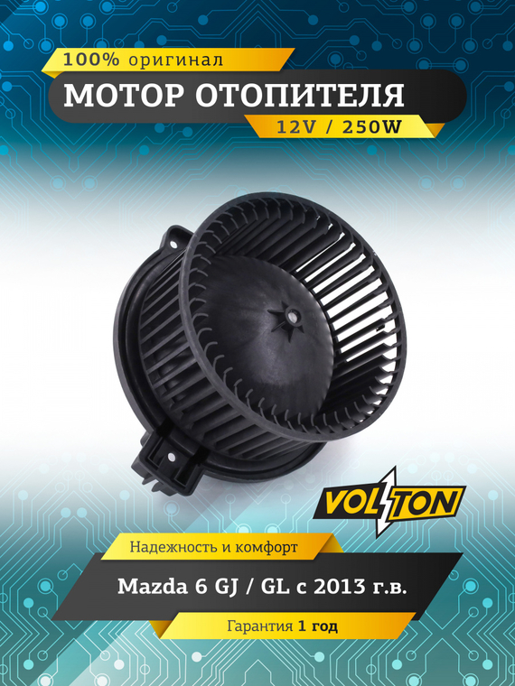 Мотор отопителя Mazda 6 (GJ/GL) (13>) 
