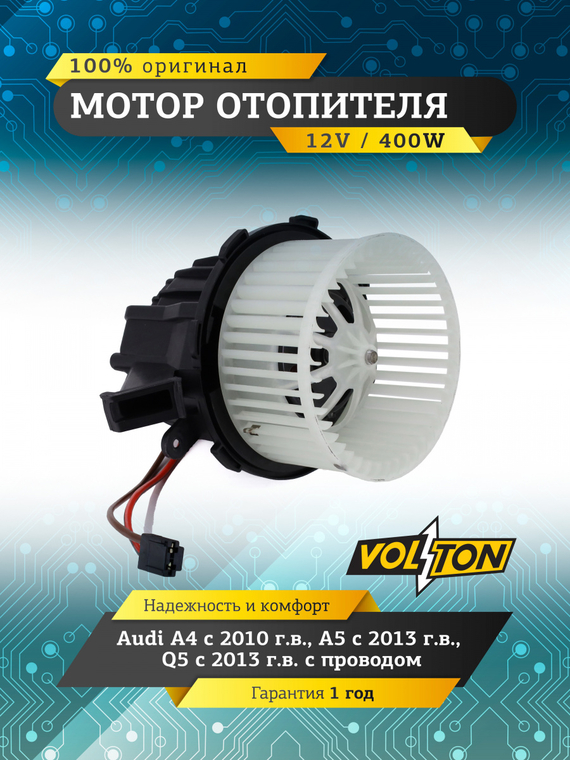 Мотор отопителя Audi A4 (10-)/A5 (13-)/Q5 (13-) 12V 400W 