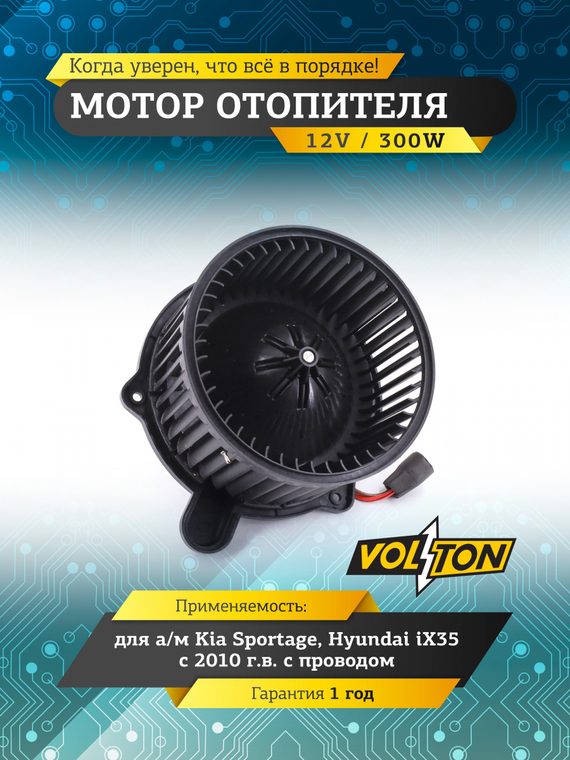 Мотор отопителя Kia Sportage/Hyundai iX35 (10-)  