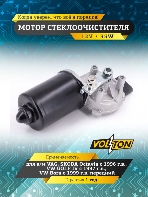 Мотор стеклоочистителя VAG Octavia (96>)/GOLF IV (97>)/ VW Bora (99>) (Передний)  