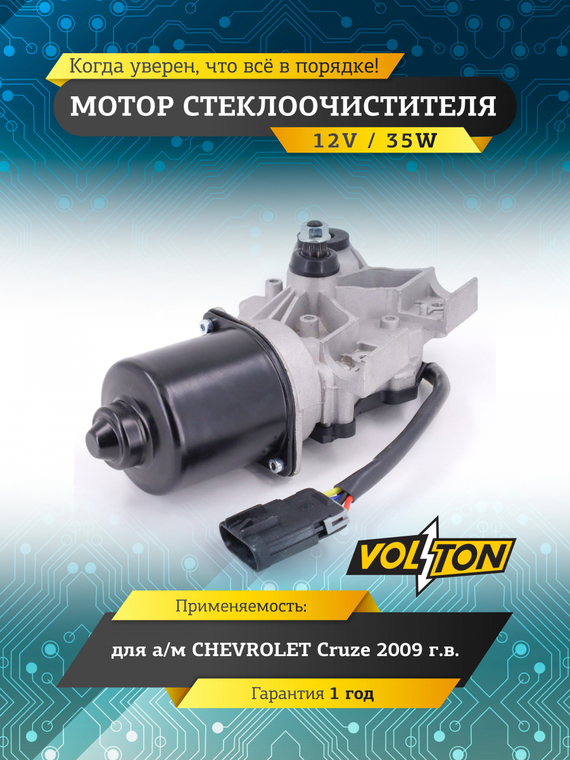 Мотор стеклоочистителя CHEVROLET Cruze 2009 