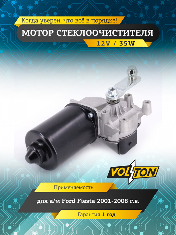 Мотор стеклоочистителя FORD Fiesta 